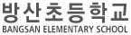 방산초등학교